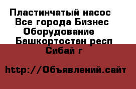 Пластинчатый насос. - Все города Бизнес » Оборудование   . Башкортостан респ.,Сибай г.